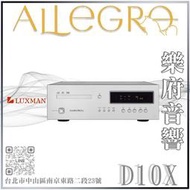 樂府音響｜Luxman D-10X CD/SACD/MQA播放機｜台北音響專賣店