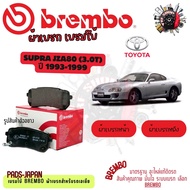 Brembo ผ้าเบรค รถยนต์ Toyota Supra JZA80 (3.0T) 1993 - 1999