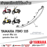 ชุดสีเดิม Yamaha Fino 115i ( 1YC ) เปลือกมอไซค์ แฟริ่งสีเดิม ฟีโน่ 115ไอ เฟรมเดิม แท้ศูนย์ YAMAHA บา