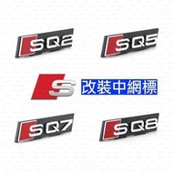 台灣現貨黑色 Audi 奧迪 S Q2 Q5 Q8 SQ2 SQ5 SQ7 SQ8 字標 車標 前標 中網標 水箱罩標