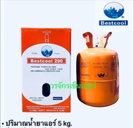 น้ำยาแอร์ R290 ยี่ห้อ Best Cool บรรจุน้ำยา 5 กก. ใช้สำหรับ ตู้เย็น ตู้แช่ แอร์เคลื่อนที่ KERRY เก็บเ
