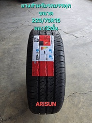 ยางรถยนต์ 225/75R15 ยี่ห้อ ARISUN 12ชั้น ยางใหม่ ยางรถบรรทุก  ยางปี25