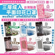台灣Beauty小舖花紋三層成人平面口罩