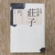 正是時候讀莊子：莊子的姿勢、意識與感情│天下│蔡璧名│黃斑、無劃記、無破損