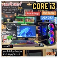คอมพิวเตอร์ครบชุด Core-i3 SSD240 gb เล่นเกมส์ ทำงานได้ ราคาประหยัด มีประกัน