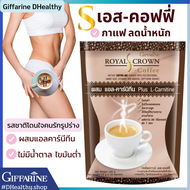 กาแฟลดน้ำหนัก กาแฟกิฟฟารีน ⭕️ สูตรควบคุมน้ำหนัก รอยัล คราวน์ เอส คอฟฟี่ ผสมแอล-คาร์นีทีน ไม่มีน้ำตาล ไขมันต่ำ Royal Crown S Coffee (10 ซอง)