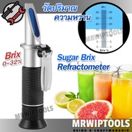 Portable Sugar Refractometer Brix 0-32% ATC เครื่องวัดความหวาน อ่านค่าแบบส่อง หักเหด้วยสารละลายน้ำตา