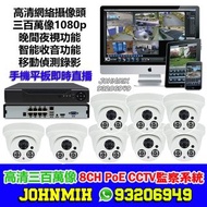 8路閉路電視PoE錄影套裝 全高清三百萬像半圓夜視鏡 CCTV 8CH 8Channel NVR with 8 Camera with Audio