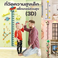 ที่วัดความสูงเด็ก (3D) สติ๊กเกอร์ส่วนสูง วัดส่วนสูงเด็ก อะคริลิคติดผนัง  สติ๊กเกอร์ติดผนัง