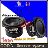 24 จัดส่งชั่วโมง LG 4Ω 15W ดอกซับ 3 นิ้ว เบส ลำโพง3นิ้ว ดอกลำโพง ลำโพง3นิ้วเบส ดอก3นิ้ว เบสกลาง3นิ้ว