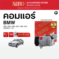 คอมแอร์ BMW SERIES 1 / X1 E90 E84 E88 E87 E82 E81 (สแกน QR Code ก่อนแกะกล่อง)