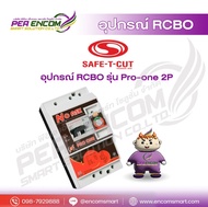 NO ASK RCBO รุ่นPro-one 2P