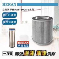 超商取貨【HERAN 禾聯】清淨機濾網 500M1-HCP 適用HAP-500M1機種