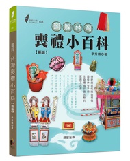 圖解台灣喪禮小百科 (新版)
