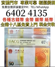 70钞无4标准百连号  全港免費上門 多間實體門市 1910年英國「站洋」壹圓銀幣，金幣 紀念金幣 金條 賀利氏金條 香港十二生肖金幣 97回歸金幣 98國際機場金幣 楓葉金幣 熊貓金幣 袋鼠金幣 英