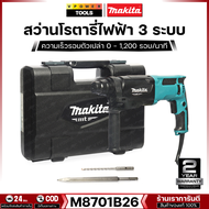 Makita M8701B สว่านโรตารี่ 3 ระบบ 26 มม. 800วัตต์ พร้อมกล่อง (M8701B26)