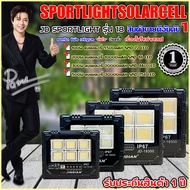 ไฟสปอร์ทไลท์โซล่าเซลล์ JD ของแท้100% โคมไฟโซล่าเซลล์ รุ่นใหม่! 100W 200W 300W 500W สปอร์ตไลท์ ไฟโซล่