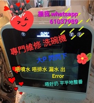 上門修理洗碗機（收購 壞機) ✌樂信Rasonic J6 J5 東芝Toshiba  美的 西門子 小米 大P, Panasonic,細S   壞機 （唔著機  入唔到水 唔排水 唔轉 唔噴水 機漏水