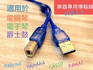 《 美第奇樂器》電鋼琴接電腦🎵電子琴/電子鼓/電鋼琴樂器數據線 🎶樂器鏈接連接電腦線USB TO HOST（ 優質抗干擾線材）➡️線材附穩壓單磁環 🔔樂器專用最多音樂專業人士使用