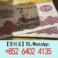 1960年版的中國人民銀行拖拉機壹圓紙幣