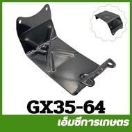 GX35-64 ขาตั้งเครื่อง  GX35 / UMK35 เครื่องพ่นยา เครื่องตัดหญ้า