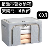 全城熱賣 - 100升可摺疊布藝收納箱 60*42*40cm 雙開門帶可視窗設計 收納箱儲物箱整理被子收納箱 可摺疊鋼架箱大容量箱子 家用衣物收納
