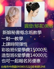 台南新娘秘書教學基礎班(妝+髮)都學/一對一教化妝與髮型概念