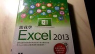 二元股票館《跟我學Excel 2013(附範例檔與影音教學光碟)》│碁峰│劉緻儀、江高舉│全新