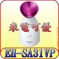 《來電可優》Panasonic 國際 EH-SA31/EH-SA31VP 奈米保濕美顏器