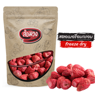 สตอเบอรี่ฟรีซดราย สตอเบอร์รี่อบกรอบ (freezedried strawberry) ล้อมวง สตอเบอร์รี่ฟรีสดราย ผลไม้อบกรอบ ผักอบกรอบ