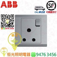 ABB 灰色 15A帶開關掣插座 單掣蘇 單蘇 蘇底 實店經營 香港行貨 保用五年