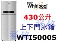 祥銘Whirlpool惠而浦430公升一級能效變頻冰箱WTI5000S礦石銀請詢價