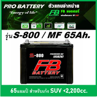 🔔แบตเตอรี่รถยนต์ FB รุ่น S800 L / R ,MF 65Ah.  พร้อมใช้ / ไม่ต้องเติมน้ำ /สำหรับรถเก๋ง <2200cc.