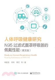 4391.人體呼吸健康研究：N95過濾式面罩呼吸器的佩戴性能（簡體書）