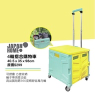 JAPAN HOME 日本城 4輪摺合購物車 摺疊shopping cart