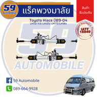 เเร็คพวงมาลัย TOYOTA HIACE LH 112 หัวจรวด ปี 1989-2004