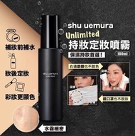 Shu Uemura持妝定妝噴霧 100ml