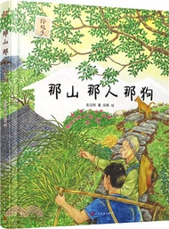 那山 那人 那狗（簡體書）