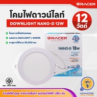 โคมไฟดาวน์ไลท์ Downlight โคมไฟเพดาน ไฟดาวน์ไลท์สำเร็จรูป แอลอีดี ฝังฝ้า | หน้ากลม LED 12W แสงขาว / แสงส้มวอร์ม NANO-D RACER