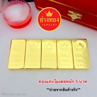 ทองปลอม ทองคำแท่งหนัก 5 บาท ทองโคลนนิ่ง ทองชุบ ทองไมครอน  เศษทอง ทองหุ้ม24k ร้านช่างทองเยาวราช