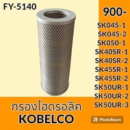 กรองไฮดรอลิค โกเบ KOBELCO SK045-1 SK045-2 SK050-1 SK40SR-1 SK40SR-2 SK45SR-1 SK45SR-2 SK50UR-1 SK50U