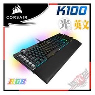 [ PCPARTY] 送iCUE NEXUS+桌面鼠墊 海盜船 Corsair K100 RGB 機械式電競鍵盤 OPX 光軸