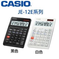 【MR3C】含稅 公司貨附保卡 CASIO 卡西歐 JE-12E 人體工學計算機 12位數 纖巧桌上型