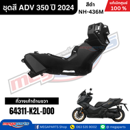 ชุดสีทั้งคัน HONDA ADV 350 ปี 2024 สีดำ โลโก้ทอง รหัสสี NH-436M เปลือกพลาสติก แท้เบิกศูนย์ฮอนด้า100%