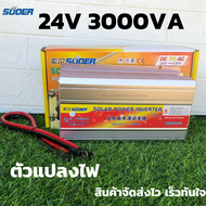 อินเวอร์เตอร์SUOER อินเวอร์เตอร์ 3000W 12Vและ 24V SUOER Inverter 12vและ24V ออก 220v หม้อแปลงไฟรถยนต์