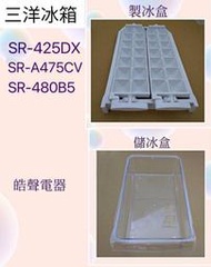 現貨 三洋冰箱SR-425DX SR-A475CV SR-480B5製冰盒 儲冰盒 冰箱配件 原廠材料【皓聲電器】