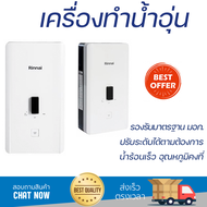 โปรโมชันพิเศษ เครื่องทำน้ำอุ่น RINNAI AI450 4500 วัตต์ น้ำร้อนเร็ว อุณหภูมิคงที่ ปรับระดับความร้อยได้ รองรับมาตรฐาน มอก. SHOWER WATER HEATER  จัดส่งทั่วประเทศ