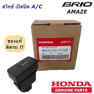 สวิทช์ เปิด-ปิด แอร์ ปุ่ม A/C ฮอนด้า บริโอ้ อเมซ Brio Amaze ปี2013-2015 (ของแท้ T11ZA) Honda สวิทแอร์ สวิทซ์แอร์ สวิท AC