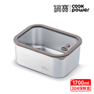 匠造系列可微波304不鏽鋼保鮮盒1700ml【鍋寶CookPower】 (新品)