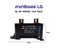 โปรโมชั่น คาปาซิเตอร์ เครื่องซักผ้า LG แอลจี รุ่น SH 400VAC 12uF 60uH อะไหล่เครื่องซักผ้า ราคาถูก เค